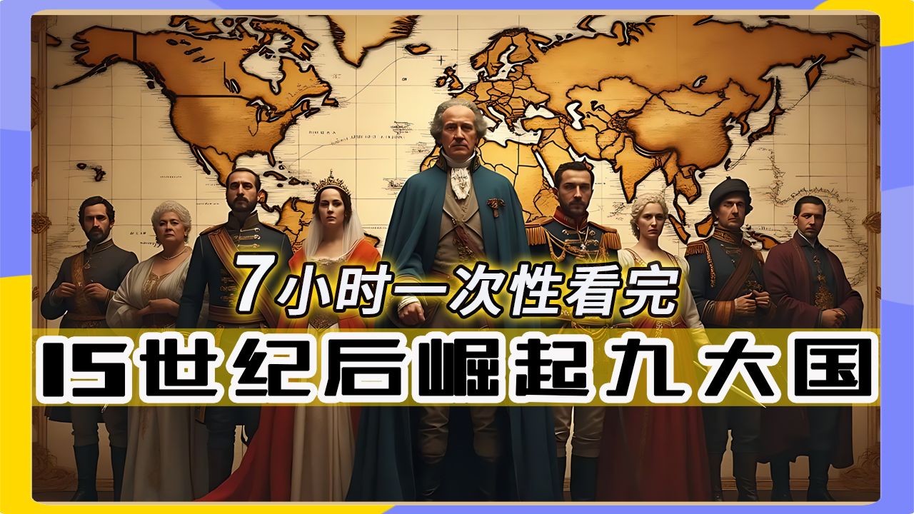 【15世纪后大国系列完整版】7.2个小时一次性看完葡、西、荷、英、法、德、日、俄、美九大国的崛起历程哔哩哔哩bilibili