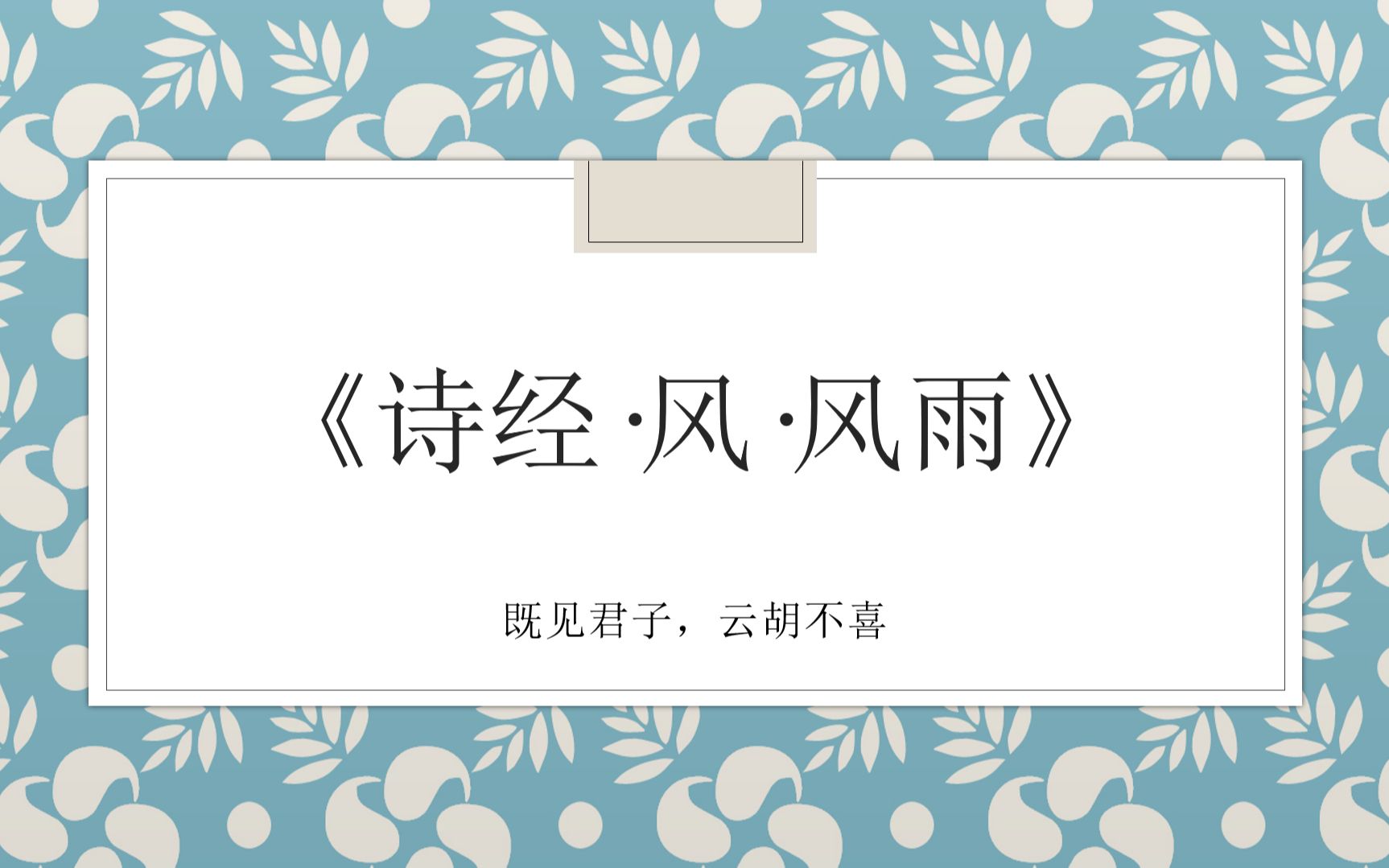 《诗经ⷮŠ风ⷮŠ风雨》“既见君子云胡不喜”如何在生活中使用这些诗句哔哩哔哩bilibili