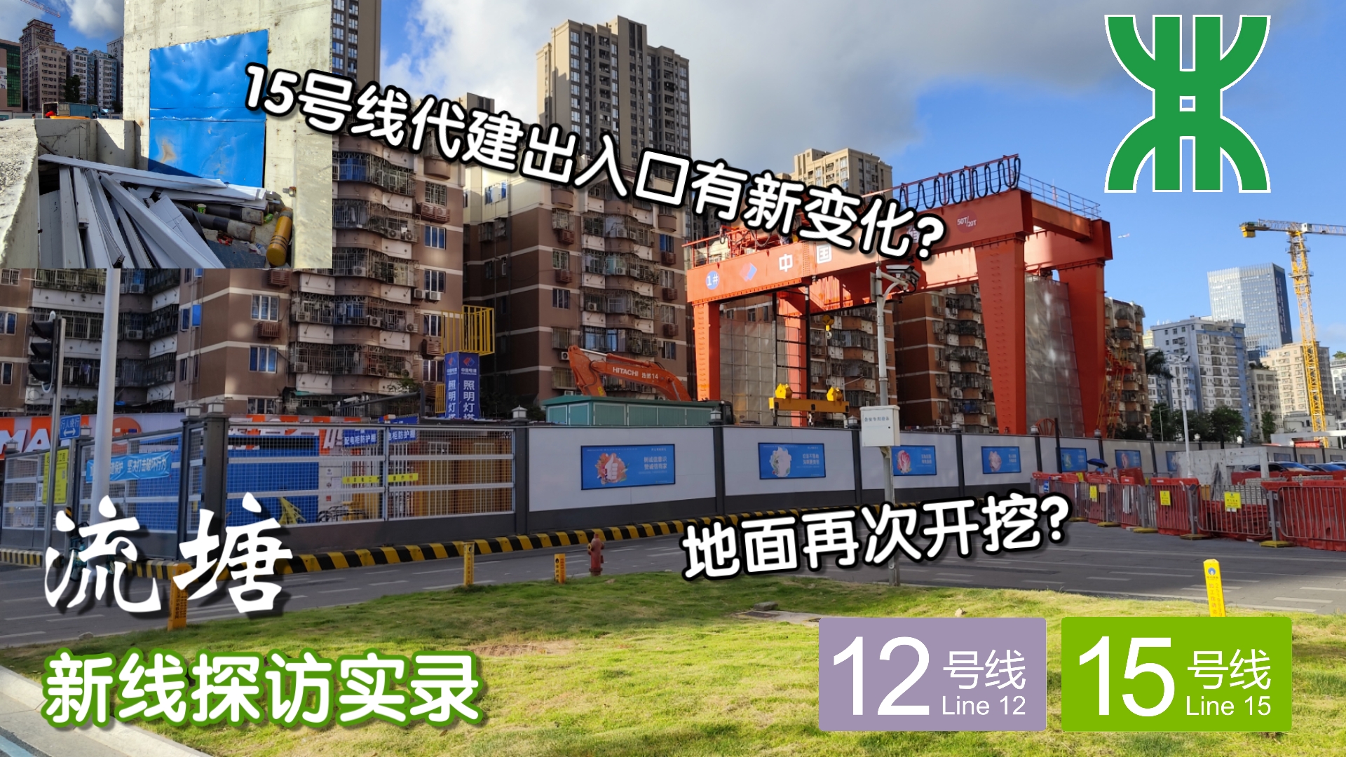 【深圳地铁五期新线探访】地面再次开挖?15号线代建出入口有新变化?12号线流塘站15号线探访实录哔哩哔哩bilibili