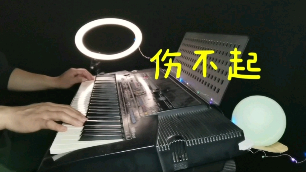 [图]纯音乐《伤不起》电子琴演奏经典流行歌曲