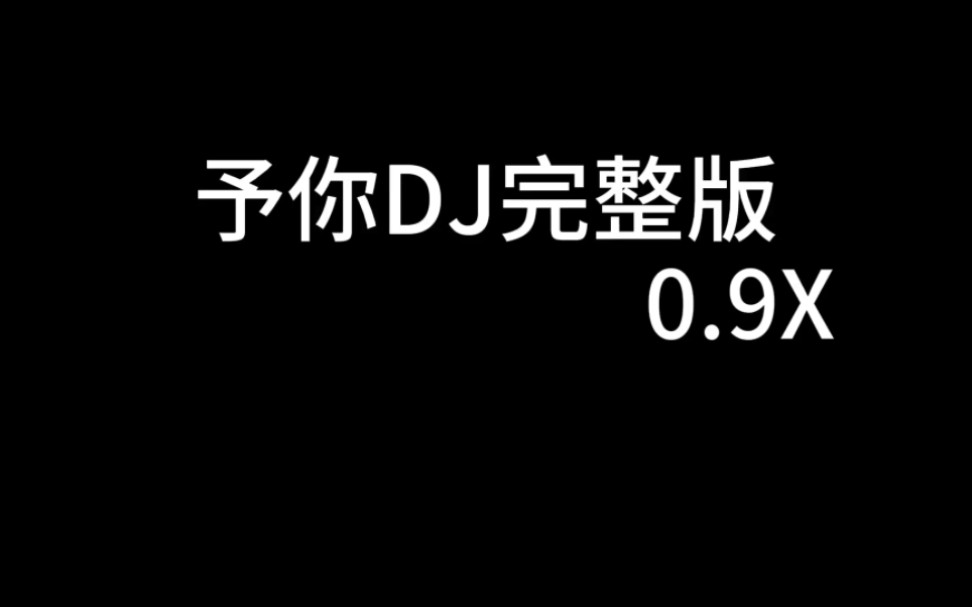 [图]队长-予你DJ0.9X倍速完整版