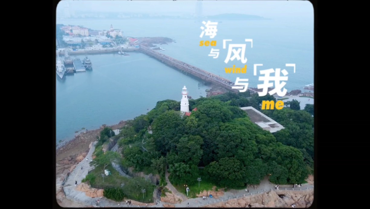 换个视角看青岛之小青岛公园