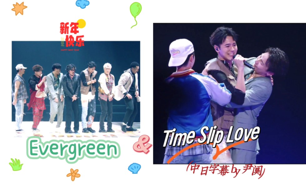 【中日双字】TIME SLIP LOVE & Evergreen  GENERATIONS LIVE TOUR 2022 WONDER SQUARE哔哩哔哩bilibili