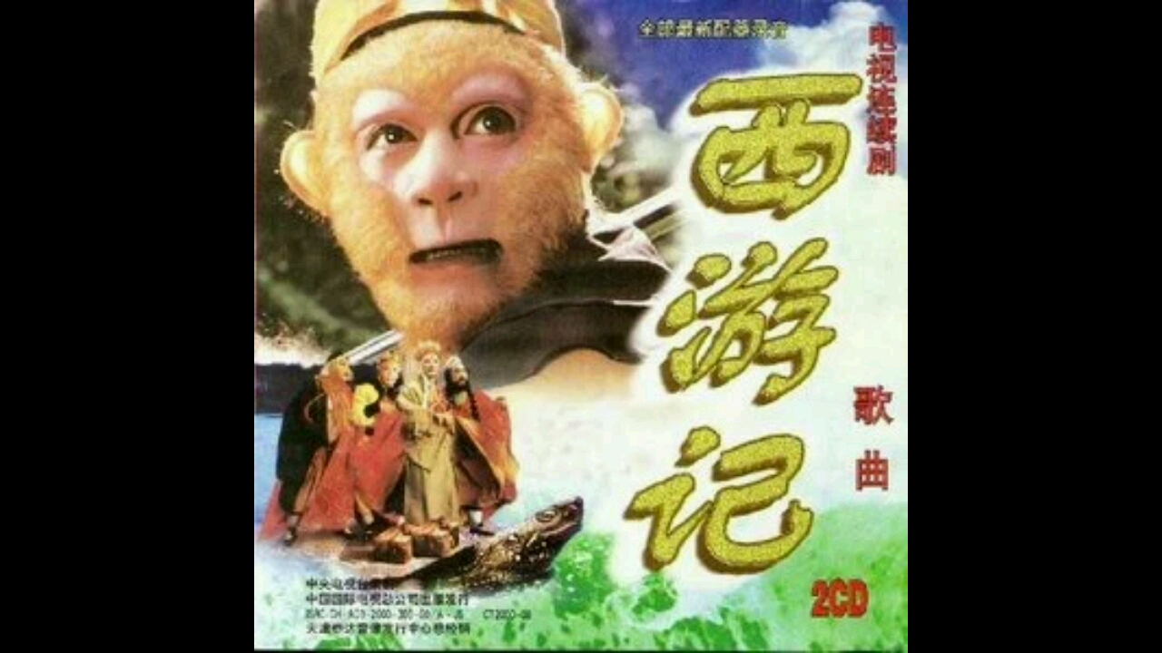 【许镜清】敢问路在何方《西游记续集》片尾曲伴奏哔哩哔哩bilibili