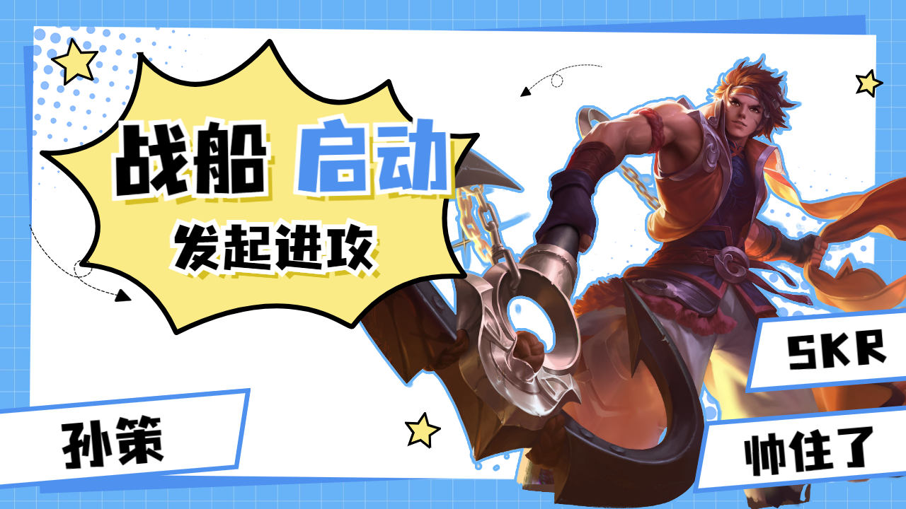 王者荣耀:战船启动,发起进攻