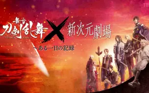 Download Video: 210502 舞台『刀剑乱舞』×新次元剧场～一日记录[解]【高清生肉】