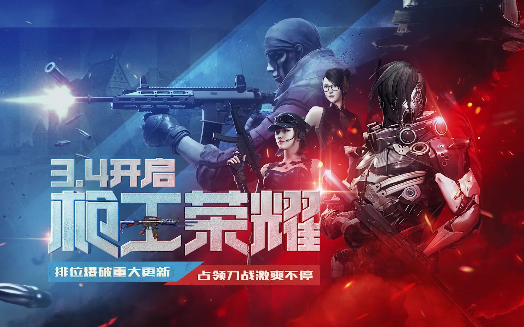 【cf】枪王荣耀版本3月劲爆来袭,排位爆破大更新!