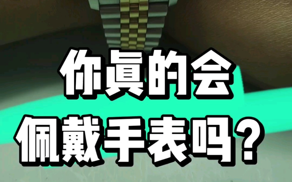 想要手表戴的正,表带需要不对称,手表佩戴的正确方式哔哩哔哩bilibili