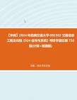 【冲刺】2024年+西南交通大学082302交通信息工程及控制《924信号与系统》考研学霸狂刷730题(计算+画图题)真题哔哩哔哩bilibili