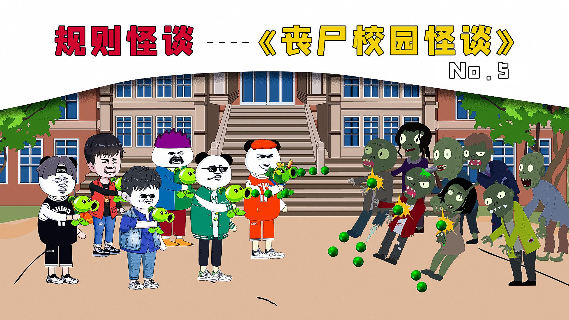《丧尸校园怪谈》第五集,队长rain登场.
