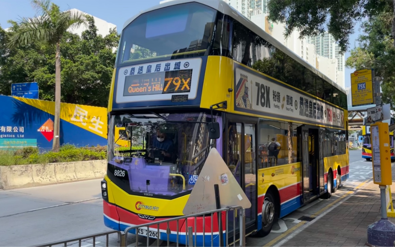 [香港巴士pov] 城巴79x线 长沙湾西 - 皇后山邨(途径荔枝角道,亚皆