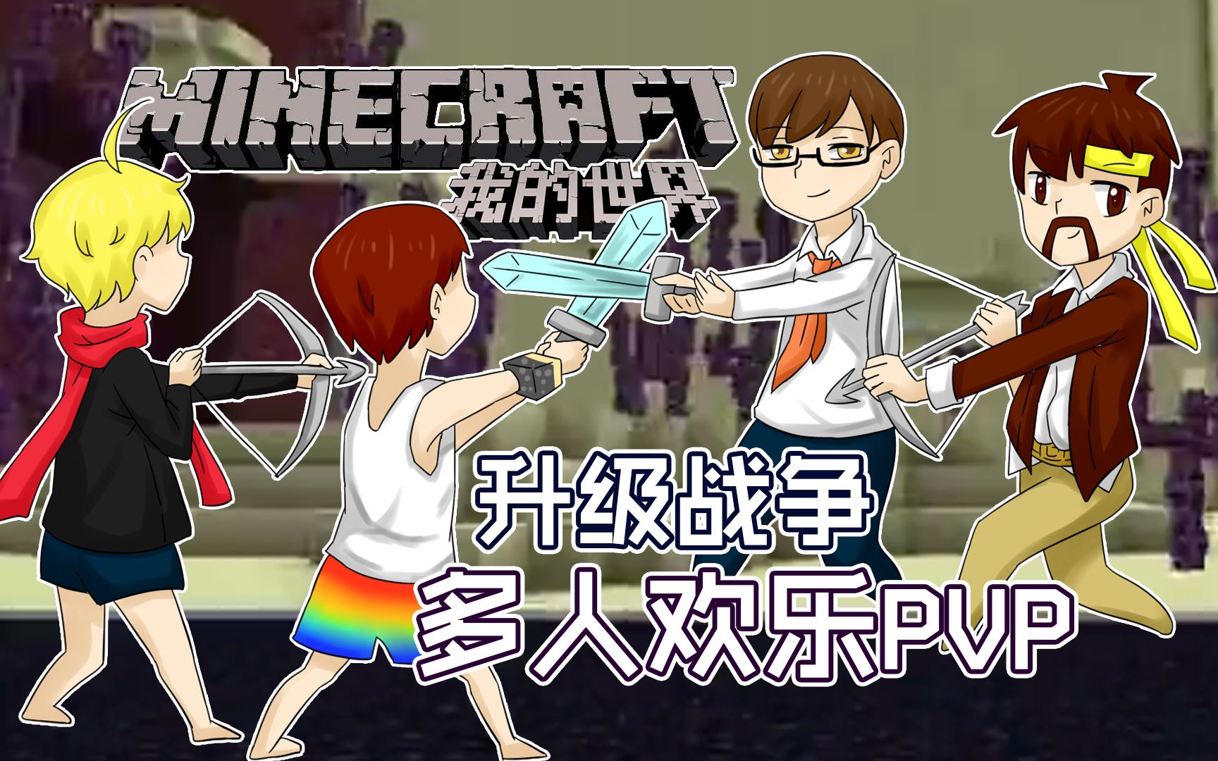 [图]我的世界Minecraft《籽岷的1.11多人欢乐PVP 升级战争》