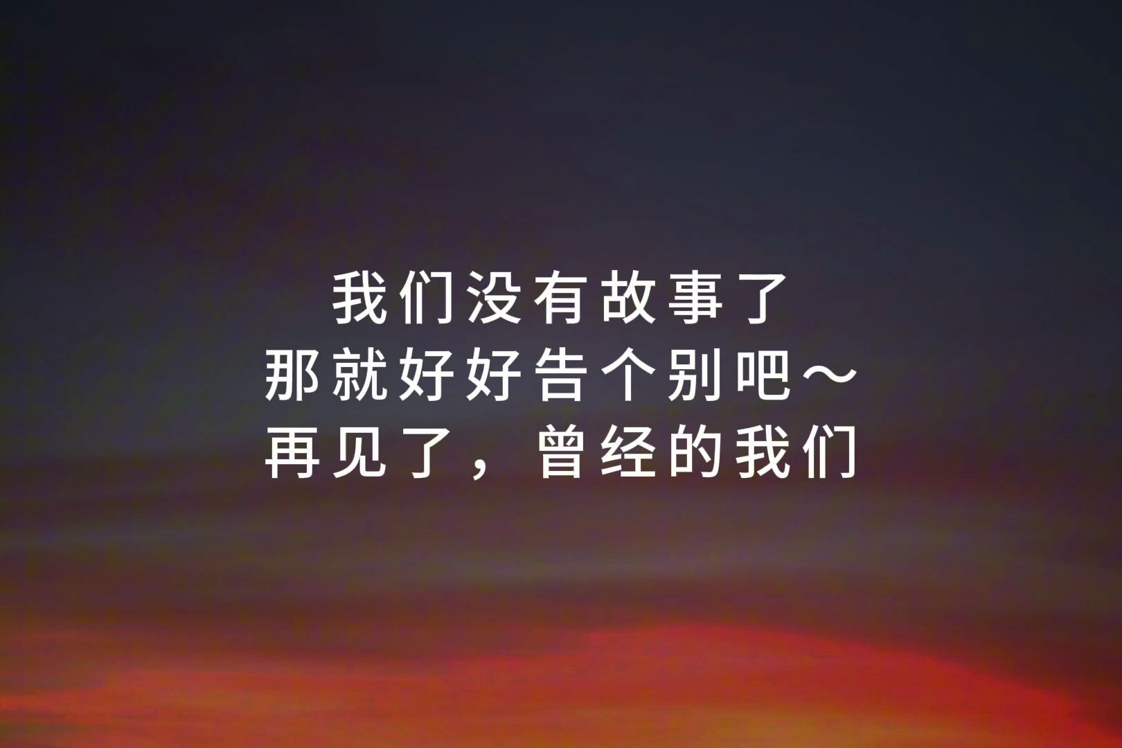 我们没有故事了,那就好好告个别吧,再见了,曾经的我们||释怀的高级文案哔哩哔哩bilibili