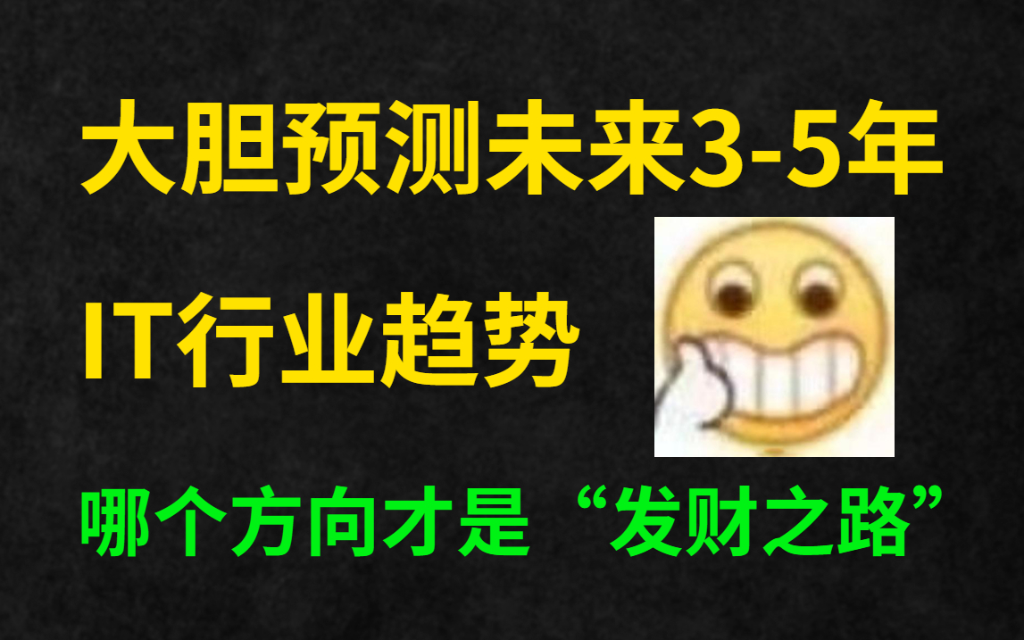 马士兵大胆预测未来35年IT行业趋势,哪个IT方向才是“发财之路”哔哩哔哩bilibili