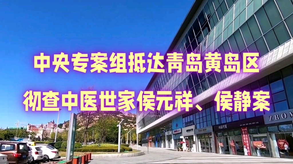 中央专案组抵达青岛黄岛区,彻查中医世家侯元祥、侯静案哔哩哔哩bilibili