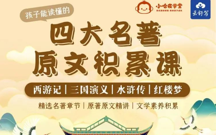 [图]云舒写四大名著原文积累【讲义+配套课】中国古典文学巅峰，值得孩子一读再读的文学宝库