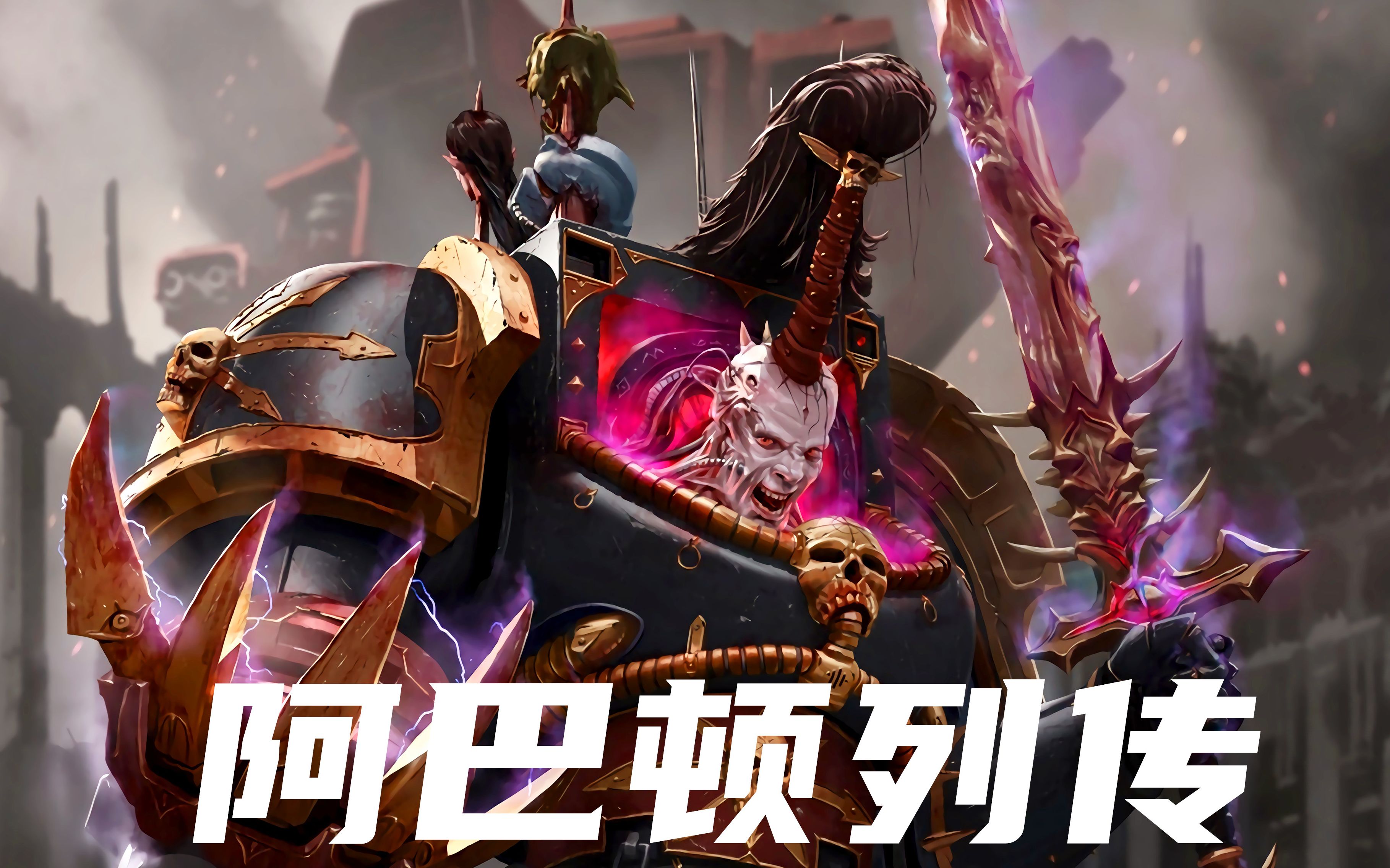 【战锤40k阿巴顿列传】