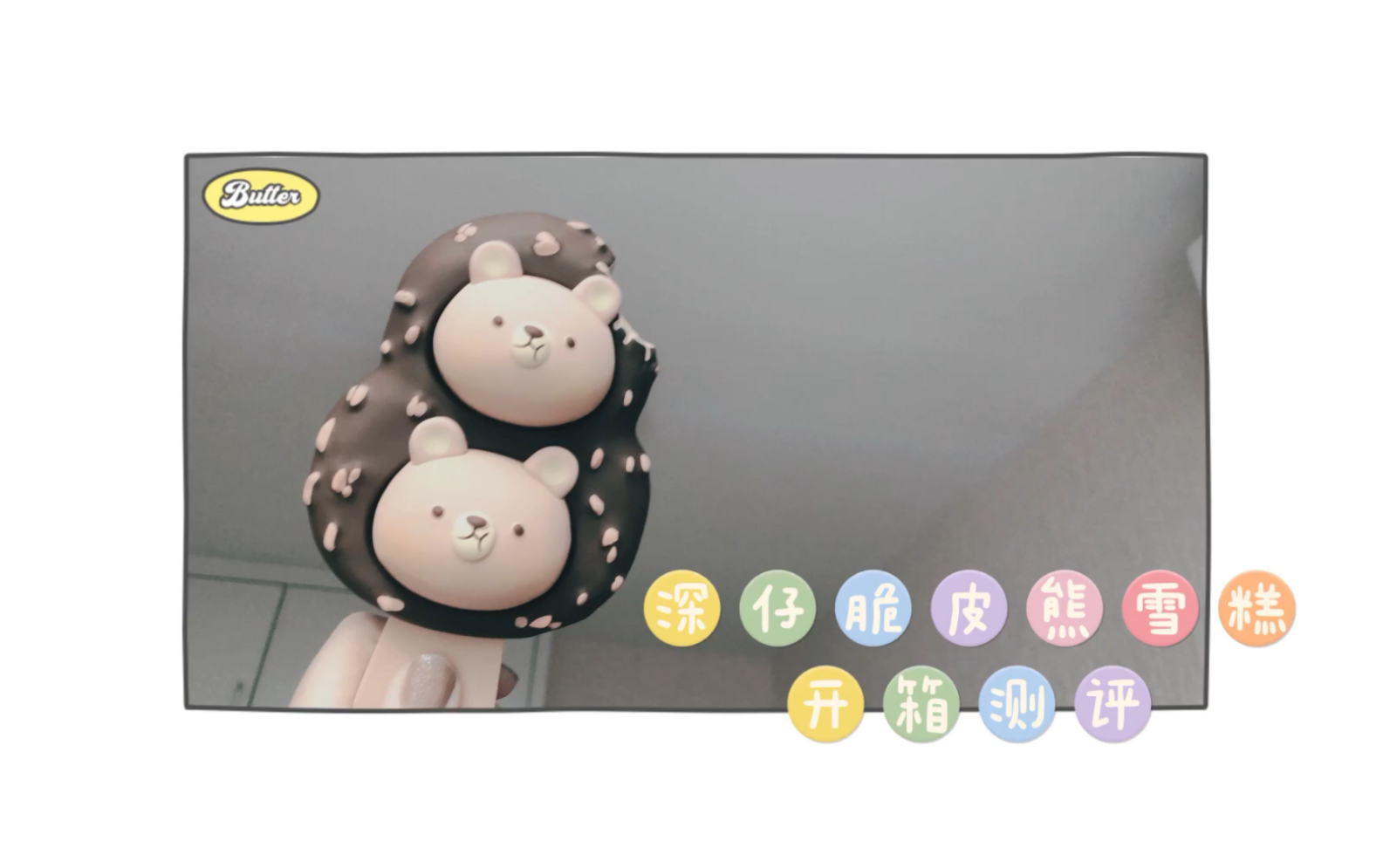 活动作品深仔脆皮熊雪糕开箱测评