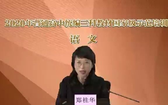 【部编本培训2020】21. 高中语文郑桂华必修和选择性必修两类课程的设置哔哩哔哩bilibili