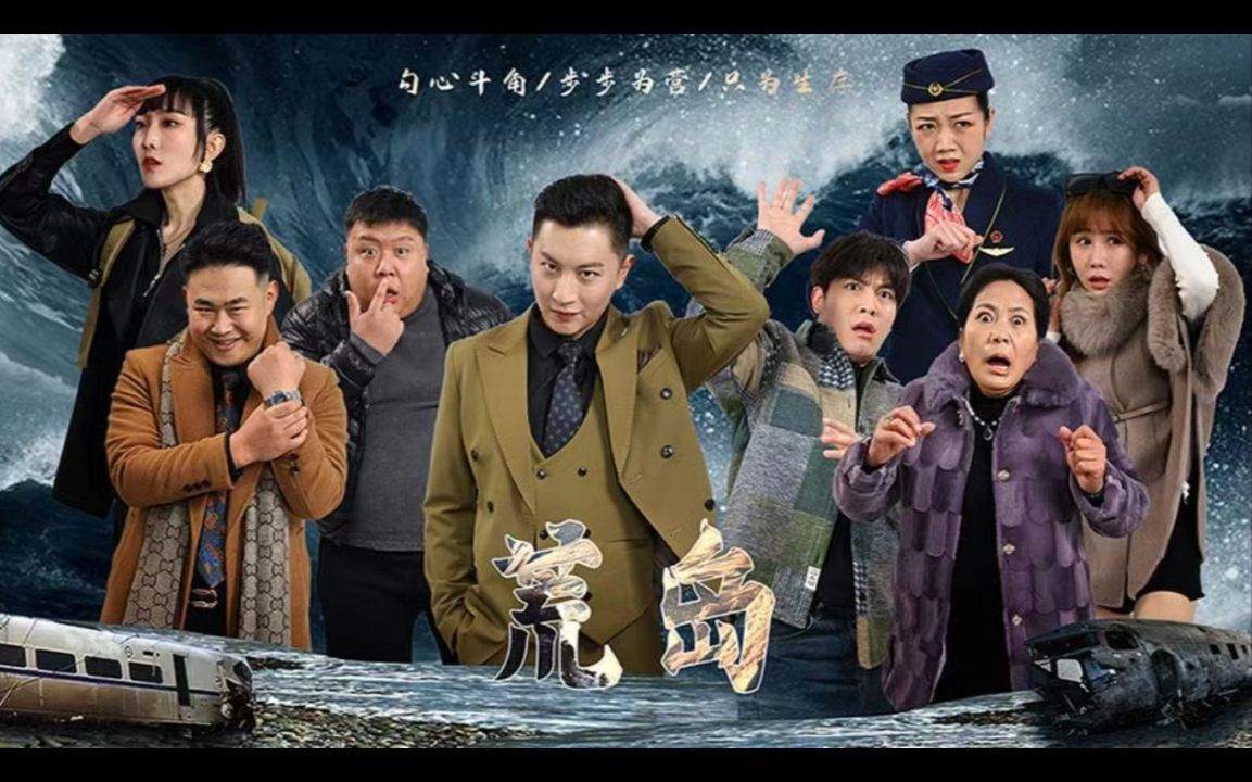 荒岛【11191全集完整版大结局无删减后续】哔哩哔哩bilibili