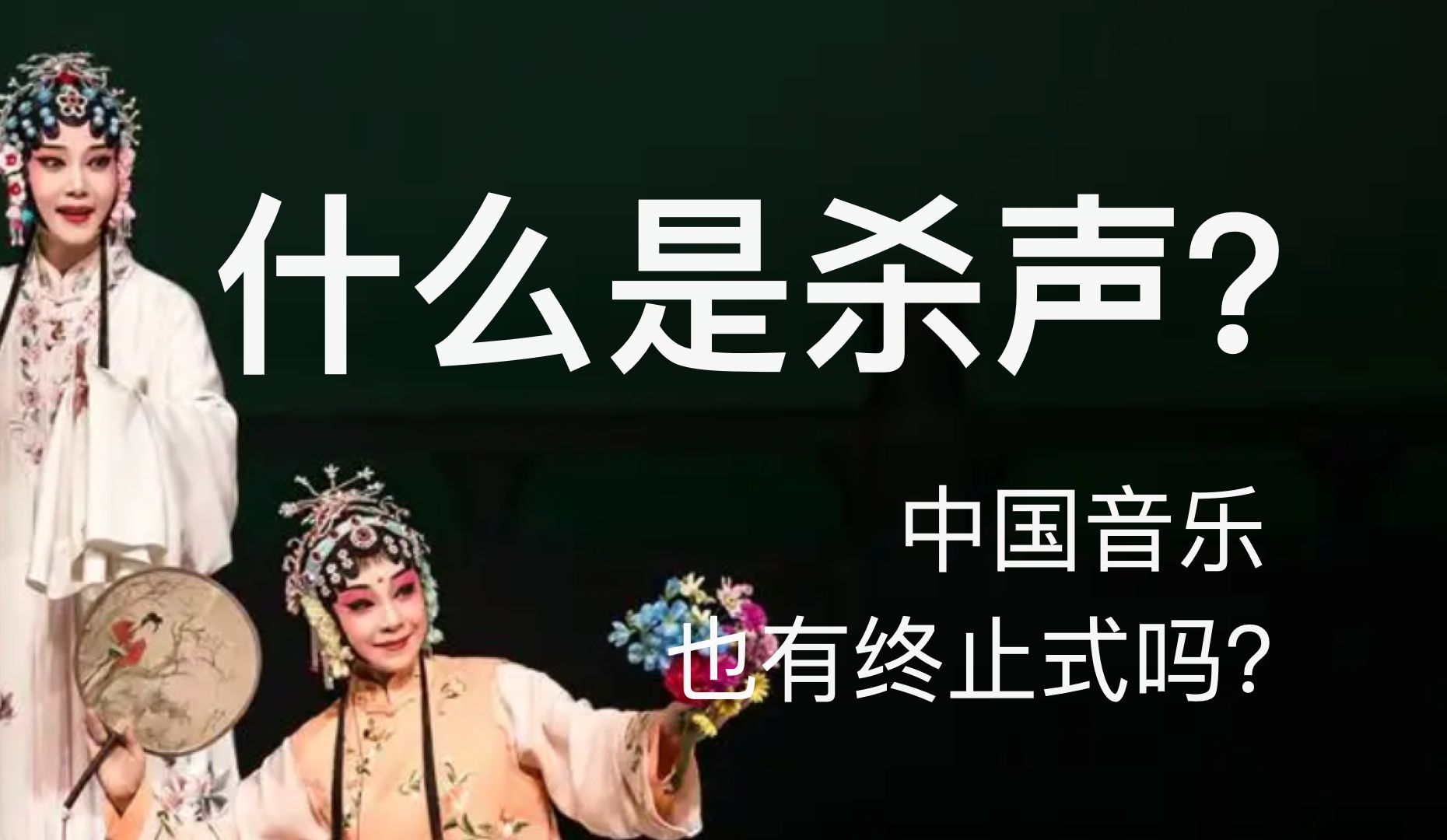 什么是杀声?中国音乐也有终止式吗?哔哩哔哩bilibili