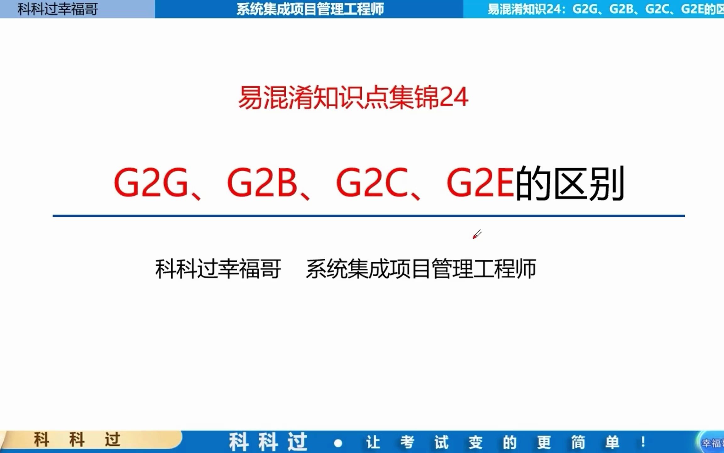 [图]易混淆考点锦集24：G2G、G2B、G2C、G2E的区别