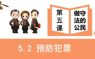 Descargar video: 5.2 预防犯罪部编人教版道德与法治八上第二单元遵守社会规则第五课做守法的公民第二框题