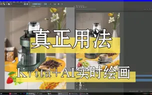 Krita+AI的逆天用法，算是美工和设计的福音了