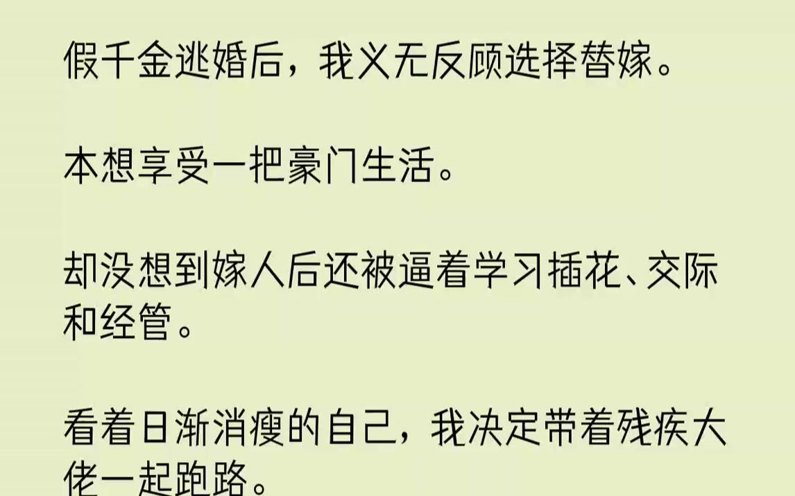 【完结文】假千金逃婚后,我义无反顾选择替嫁.本想享受一把豪门生活.却没想到嫁人后还被逼着学习插花、交际和经管.看着日渐消瘦的自己...哔哩哔...