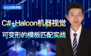 Download Video: 【全网最新首发】C#+Halcon机器视觉零基础教程 | 可变形的模板匹配实战(.NET6/WPF/MVVM/工业视觉) B1123