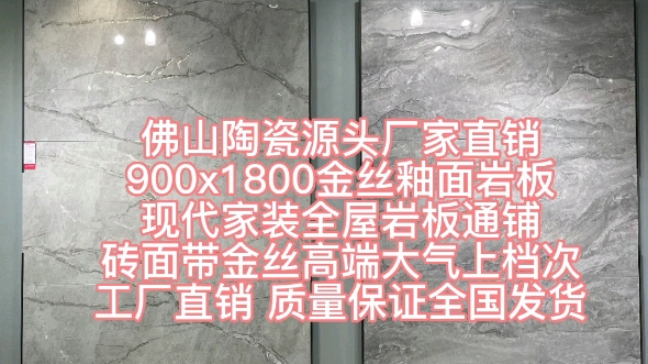 佛山陶瓷源头厂家直销 900x1800金丝釉面通体岩板 现代全屋岩板自由通铺 砖面带金丝 奢华高端大气上档次 室内家装别墅 工程定制的首选瓷砖 质量保证全国...