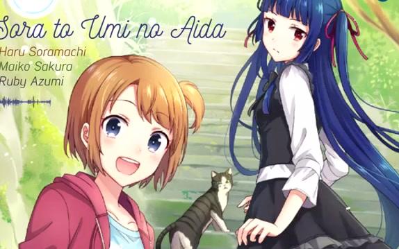 [图]【OP·天空与海洋之间】Sora to Umi no Aida（TV size）