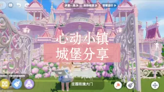 Download Video: 【白菜】心动小镇究极粉粉嫩嫩大城堡！！