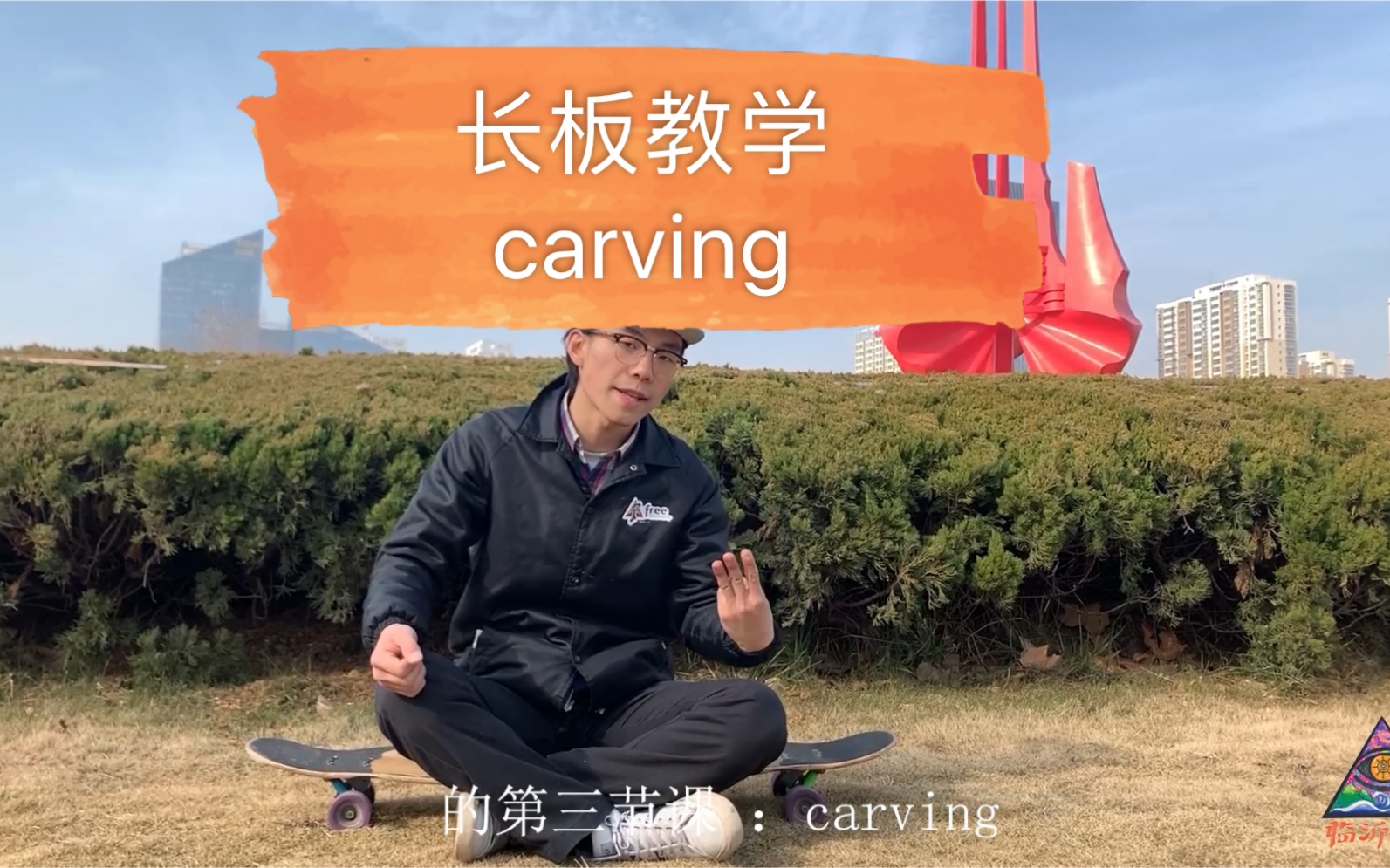 长板入门教学《carving》free滑板店基础教学第三集