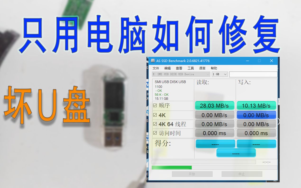 【福利】学会这一招能搞定50%的坏U盘哔哩哔哩bilibili