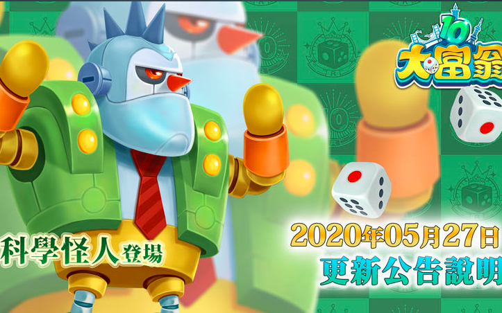 大富翁10角色更新科学怪人试玩