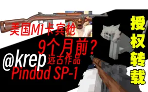 Download Video: [授权转载] 我的世界基岩版 枪械模组 @krep 远古作品 Pindad SP-1