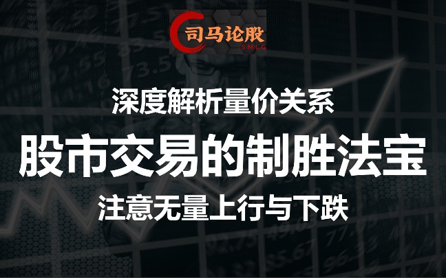 深度解析量价关系股市交易的制胜法宝,注意无量上行与下跌!哔哩哔哩bilibili