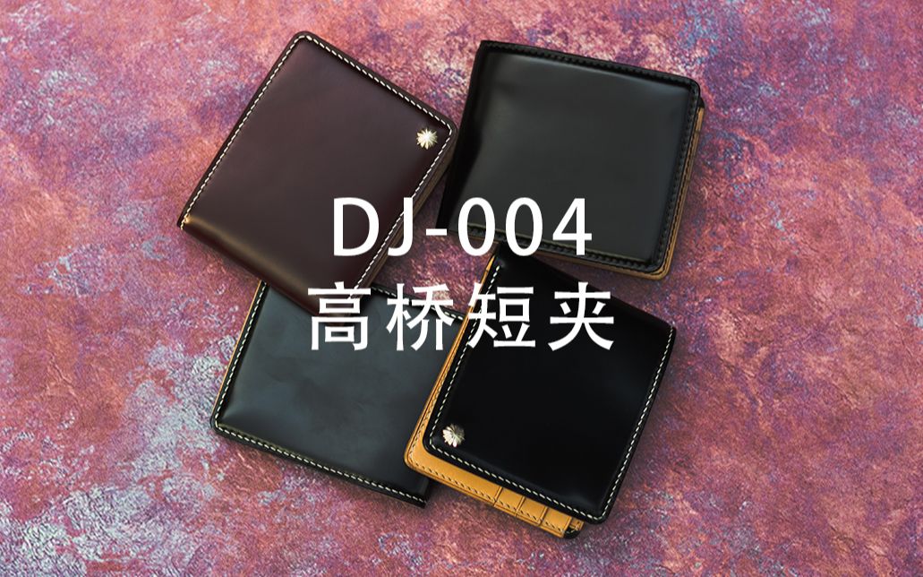 林北手工皮具“DJ004”高桥短夹纸格制作教程哔哩哔哩bilibili