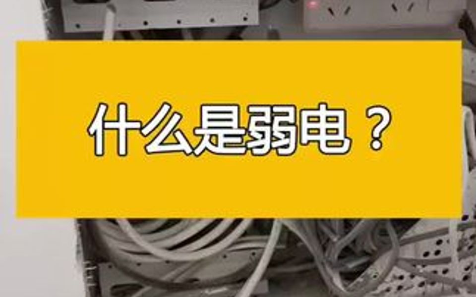 电工知识快学:什么事弱电哔哩哔哩bilibili