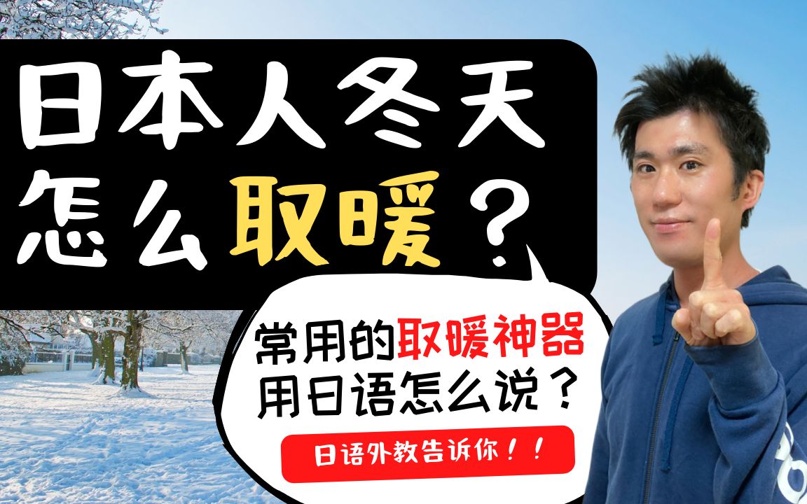 ＂冬天常用的取暖神器＂用日语怎么说?哔哩哔哩bilibili