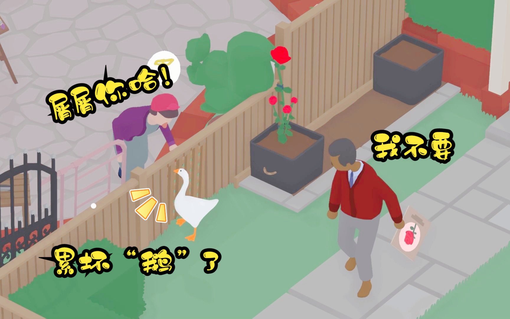 《鹅作剧》第三关的"正确玩法"——辛苦"鹅"去当媒婆了