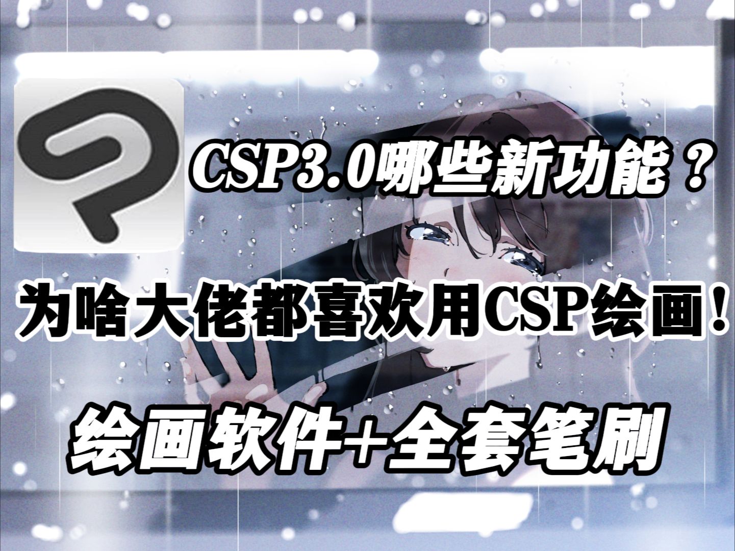 为啥大佬都喜欢用CSP绘画?快来白嫖!CSP绘画软件!附米山舞望月等画师素材!原来原来CSP有这么多优势!简直不要太好用啦~~~哔哩哔哩bilibili