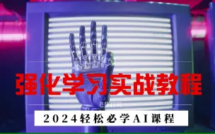 Скачать видео: 一步步教AI玩游戏，强化学习通关教程！2024必学AI课程，赶紧收藏学习起来吧！