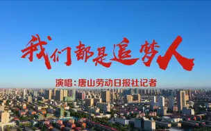 Download Video: 我们都是追梦人