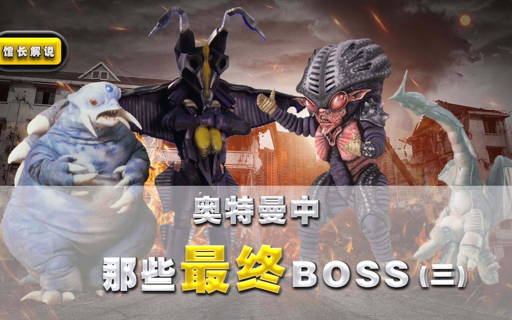 [图]【奥特曼中的最终boss】(3) 最后一个 堪称哉阿斯奥特曼的一生之敌