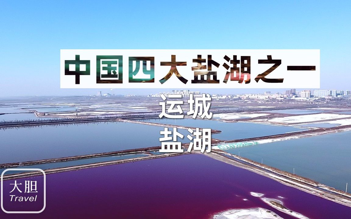 中国死海,运城盐湖:世界三大硫酸钠型内陆盐湖之一哔哩哔哩bilibili