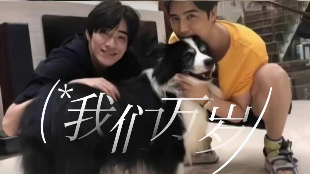 【云次方】我们万岁 | 如万世不朽只有爱