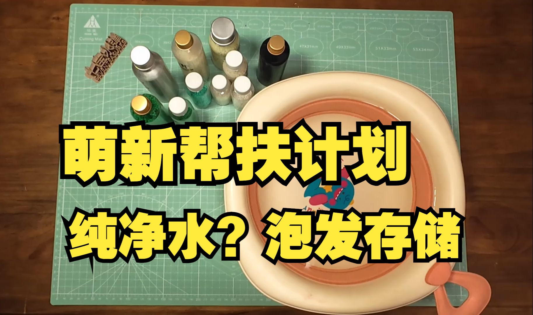 萌新帮扶计划水宝宝水弹泡发存储用水大全解纯净水泡水弹啥家庭 大可不必哔哩哔哩bilibili