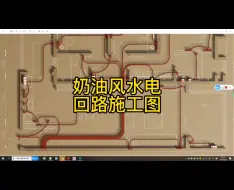 Download Video: 水电回路施工图